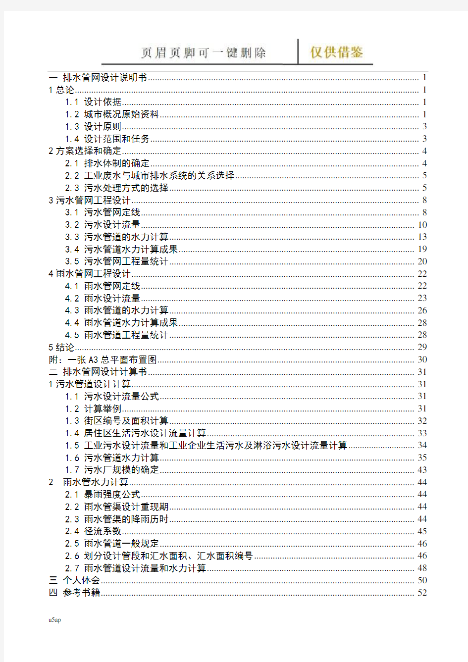 排水管网课程设计说明书、计算书(借鉴分享)