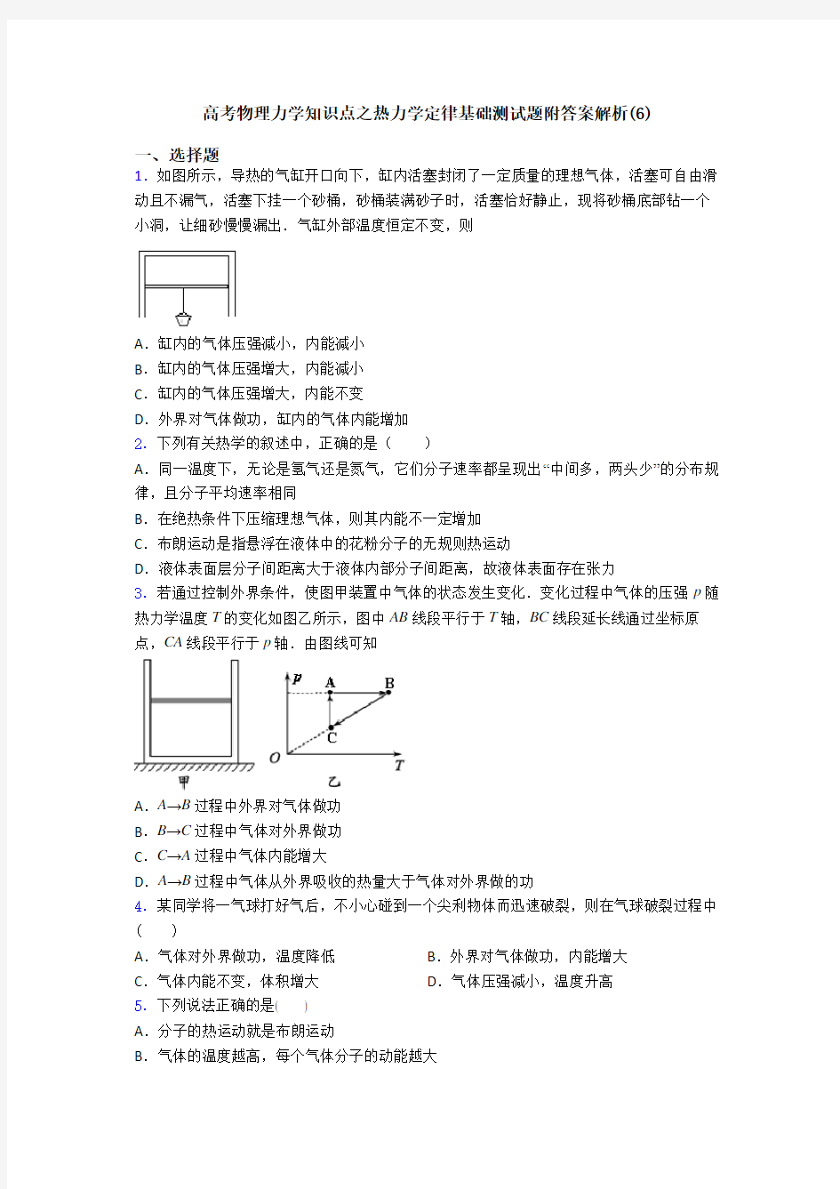 高考物理力学知识点之热力学定律基础测试题附答案解析(6)