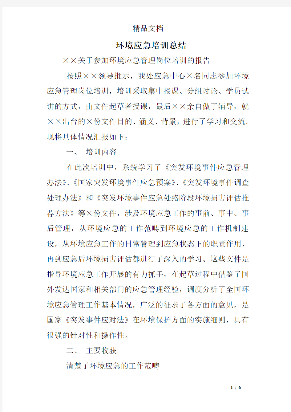 环境应急培训总结