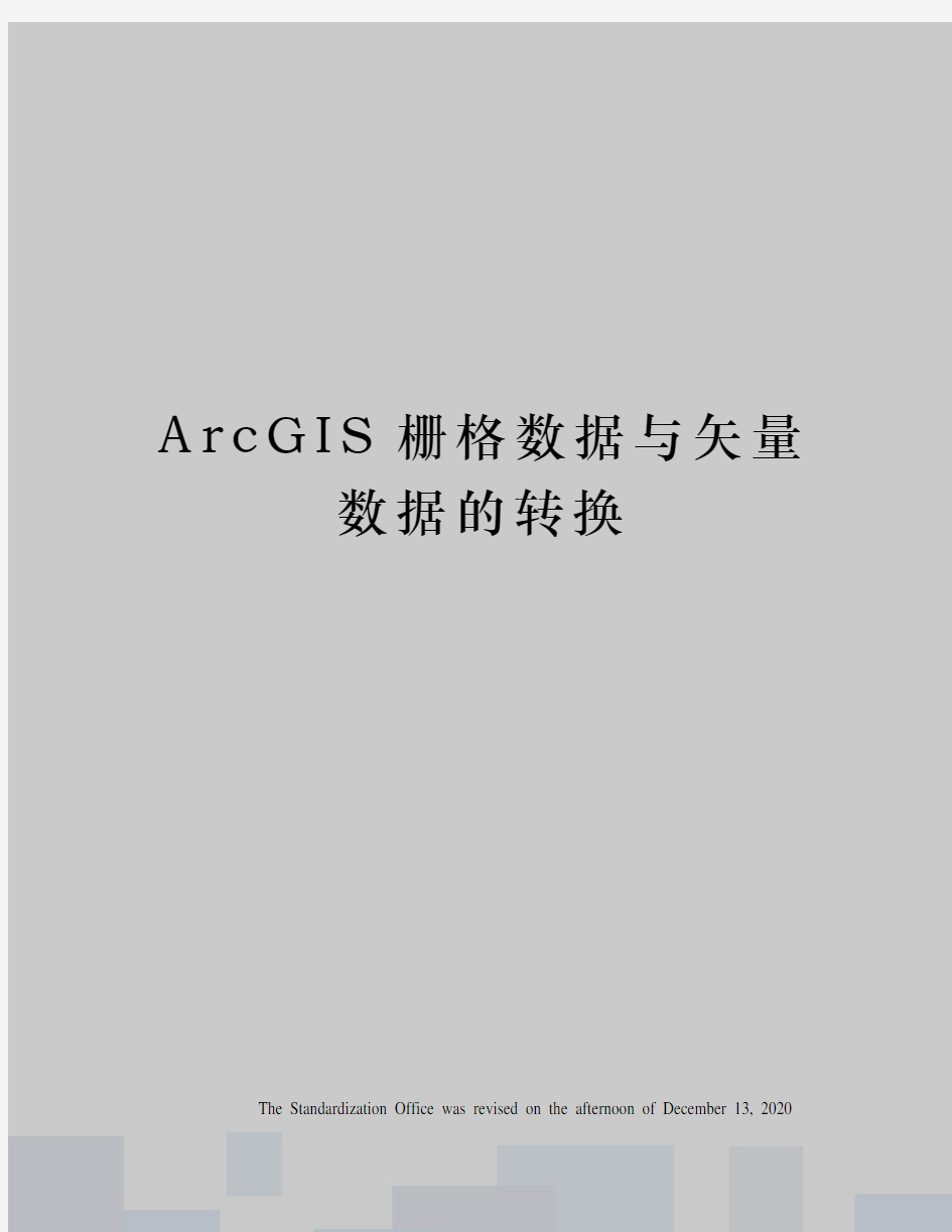 ArcGIS栅格数据与矢量数据的转换