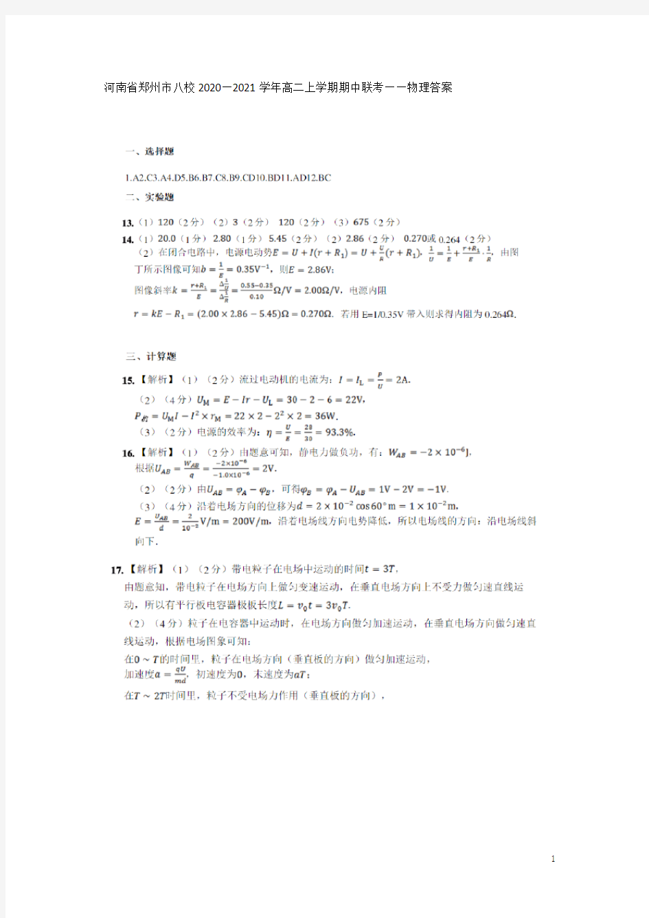 河南省郑州市八校2020—2021学年高二上学期期中联考——物理答案