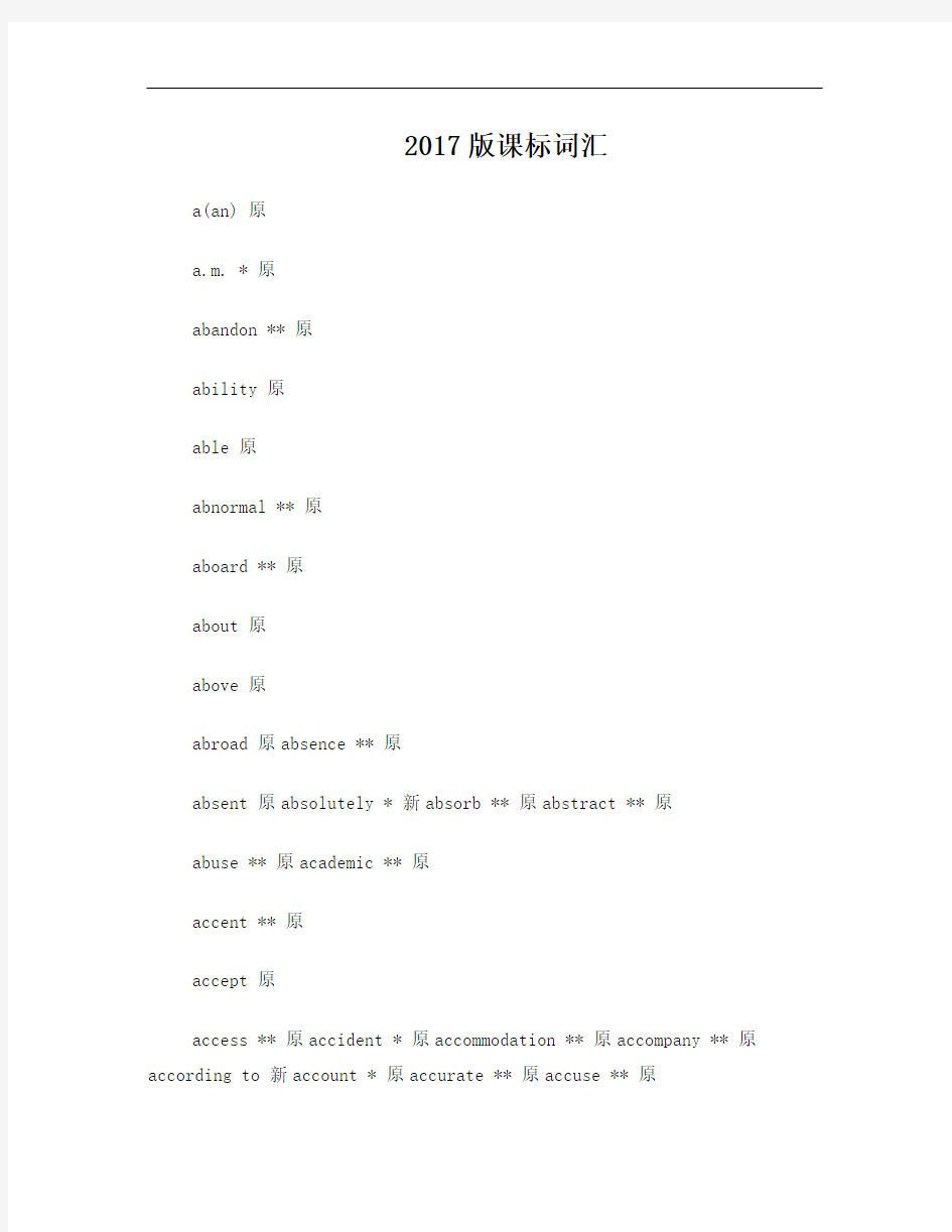 2017版高中英语课程标准词汇表