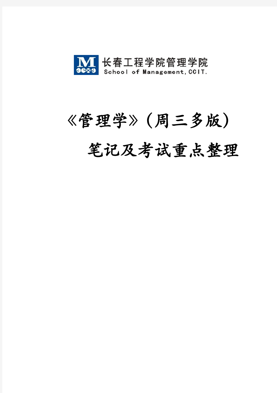 管理学(周三多第六版)笔记与考试重点整理(长春工程学院管理学院)