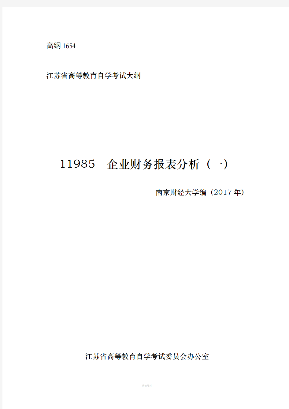 江苏自学考试-11985--企业财务报表分析(一)