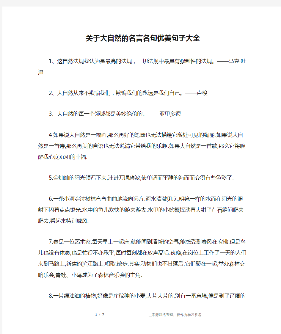 关于大自然的名言名句优美句子大全