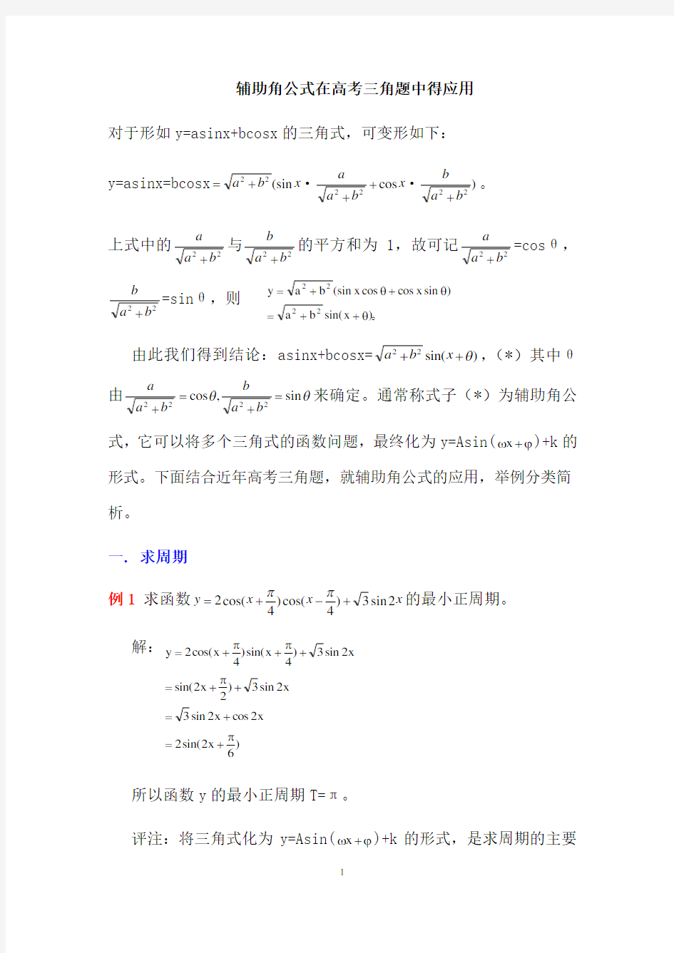 三角函数中辅助角公式的应用复习整理