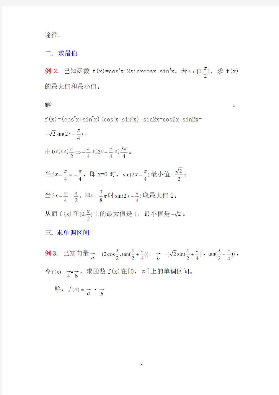 三角函数中辅助角公式的应用复习整理