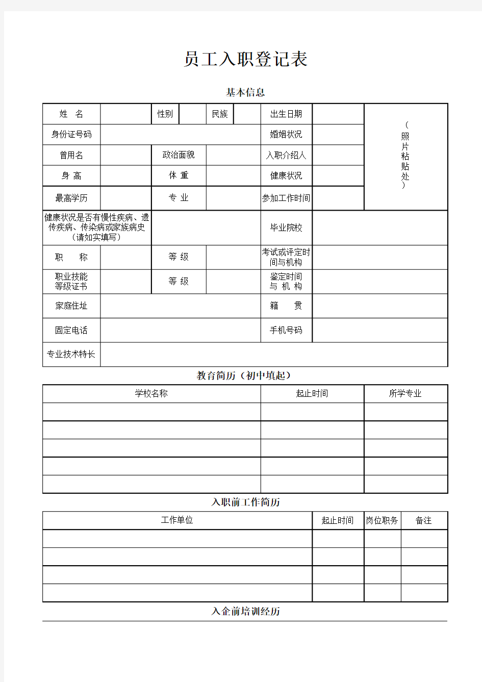 员工入职登记表(个人简历)