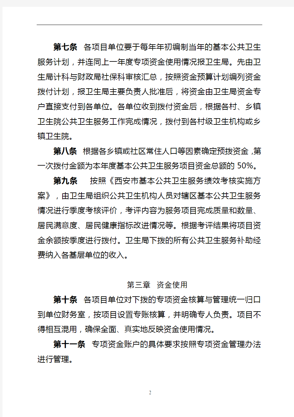 公共卫生专项资金管理办法