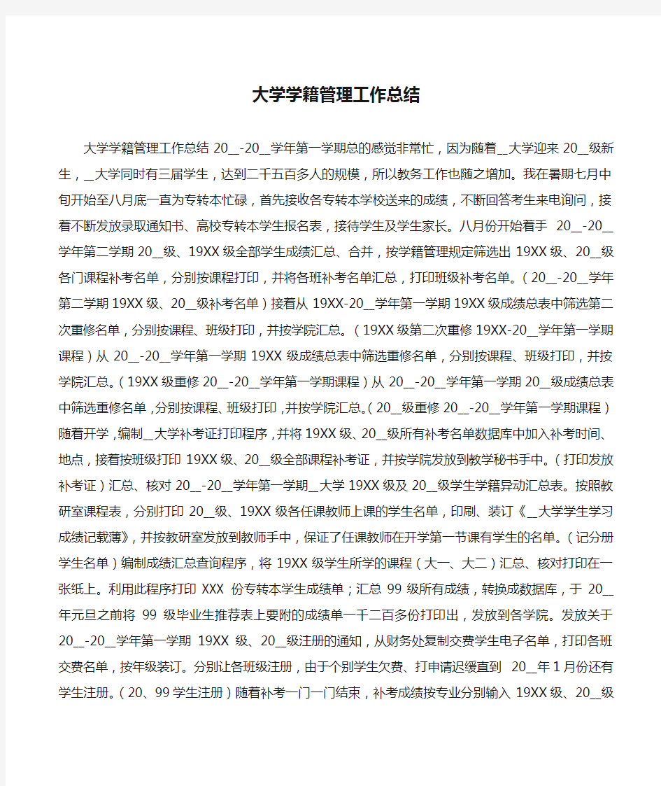 大学学籍管理工作总结