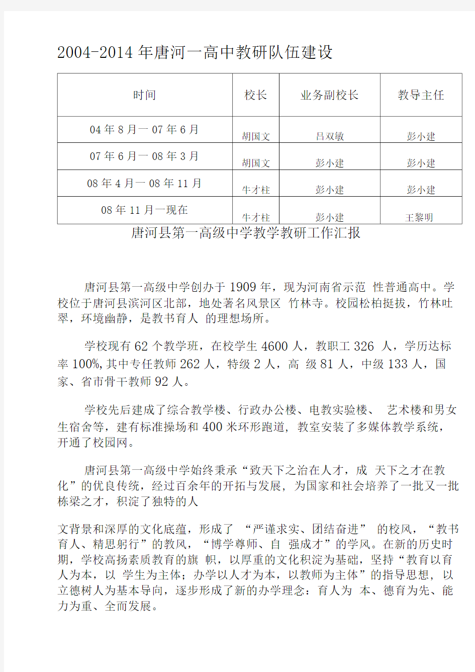 唐河一高教研志材料【最新】