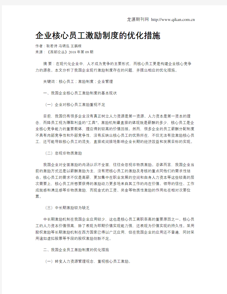 企业核心员工激励制度的优化措施