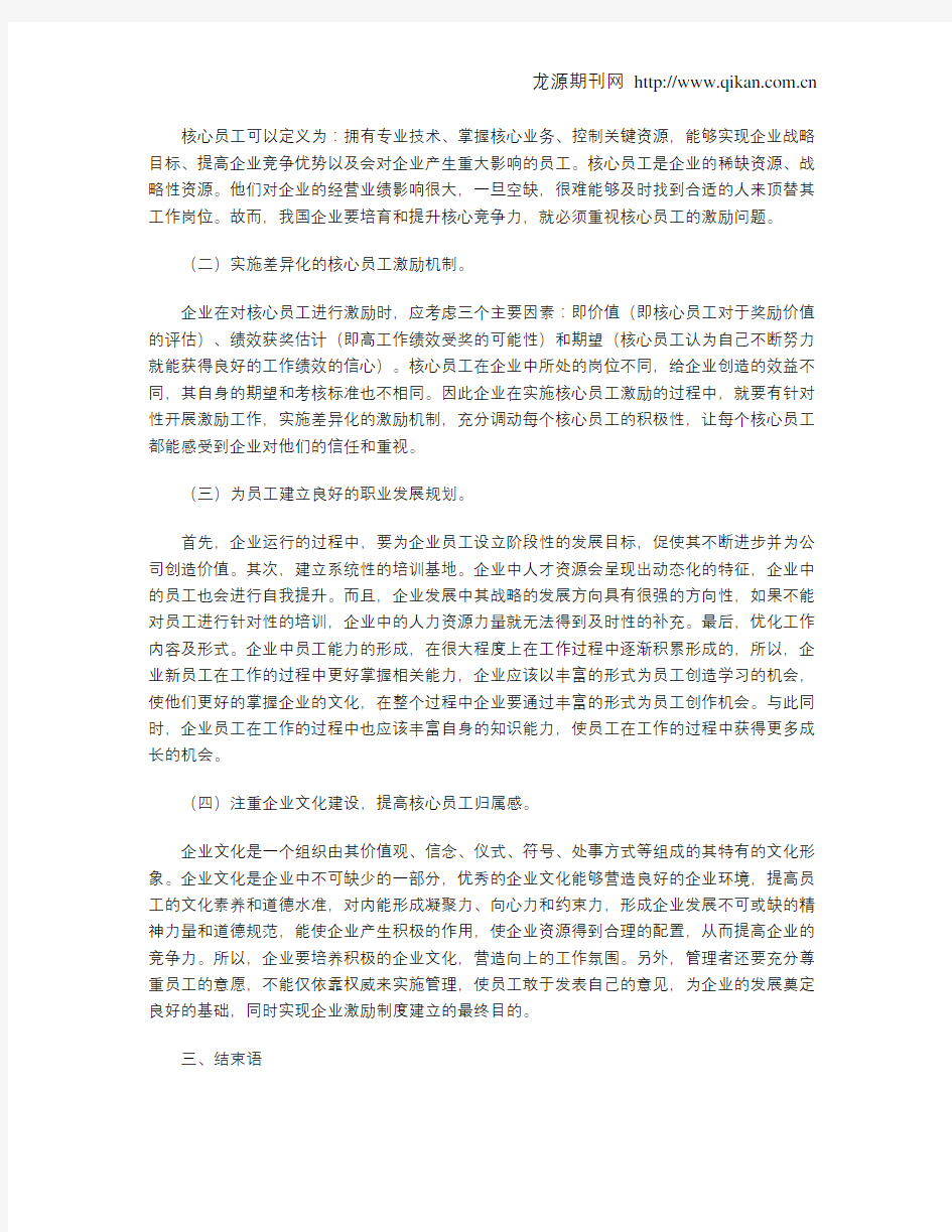 企业核心员工激励制度的优化措施