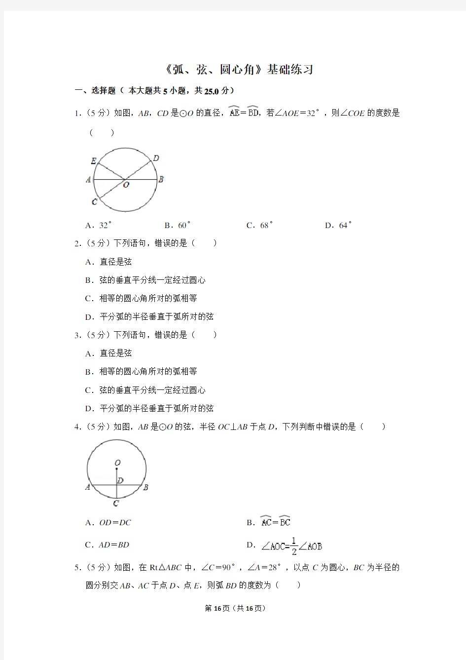 人教版九年级数学上册《弧、弦、圆心角》基础练习