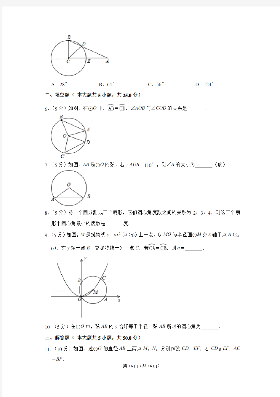 人教版九年级数学上册《弧、弦、圆心角》基础练习