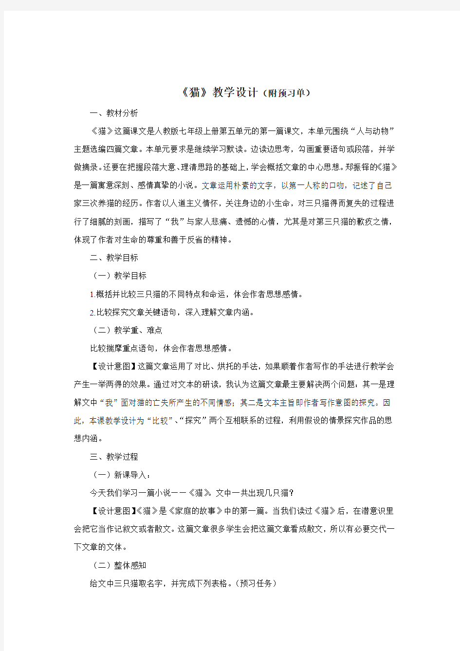 (部编)初中语文人教2011课标版七年级上册郑振铎《猫》的教学设计