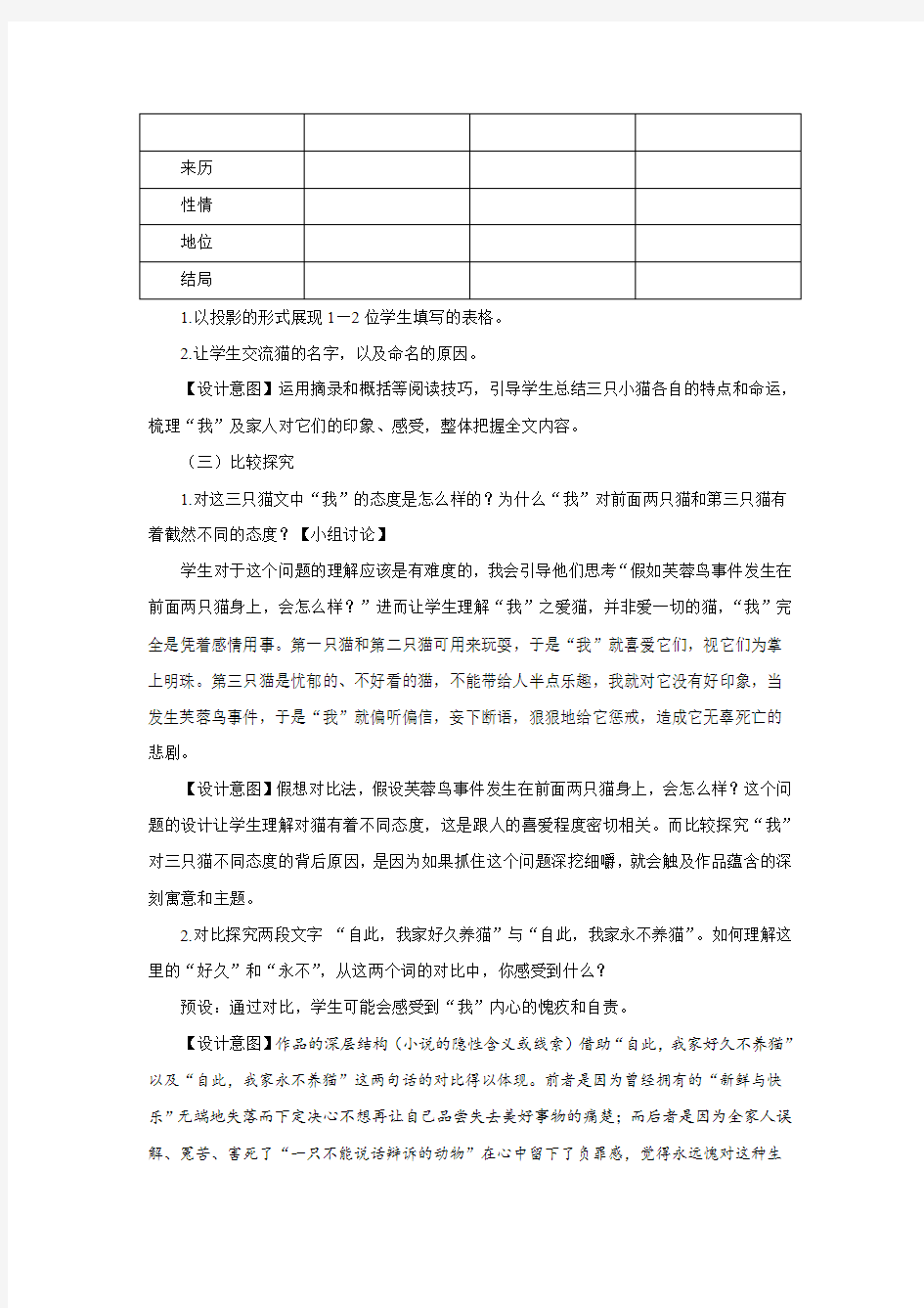 (部编)初中语文人教2011课标版七年级上册郑振铎《猫》的教学设计