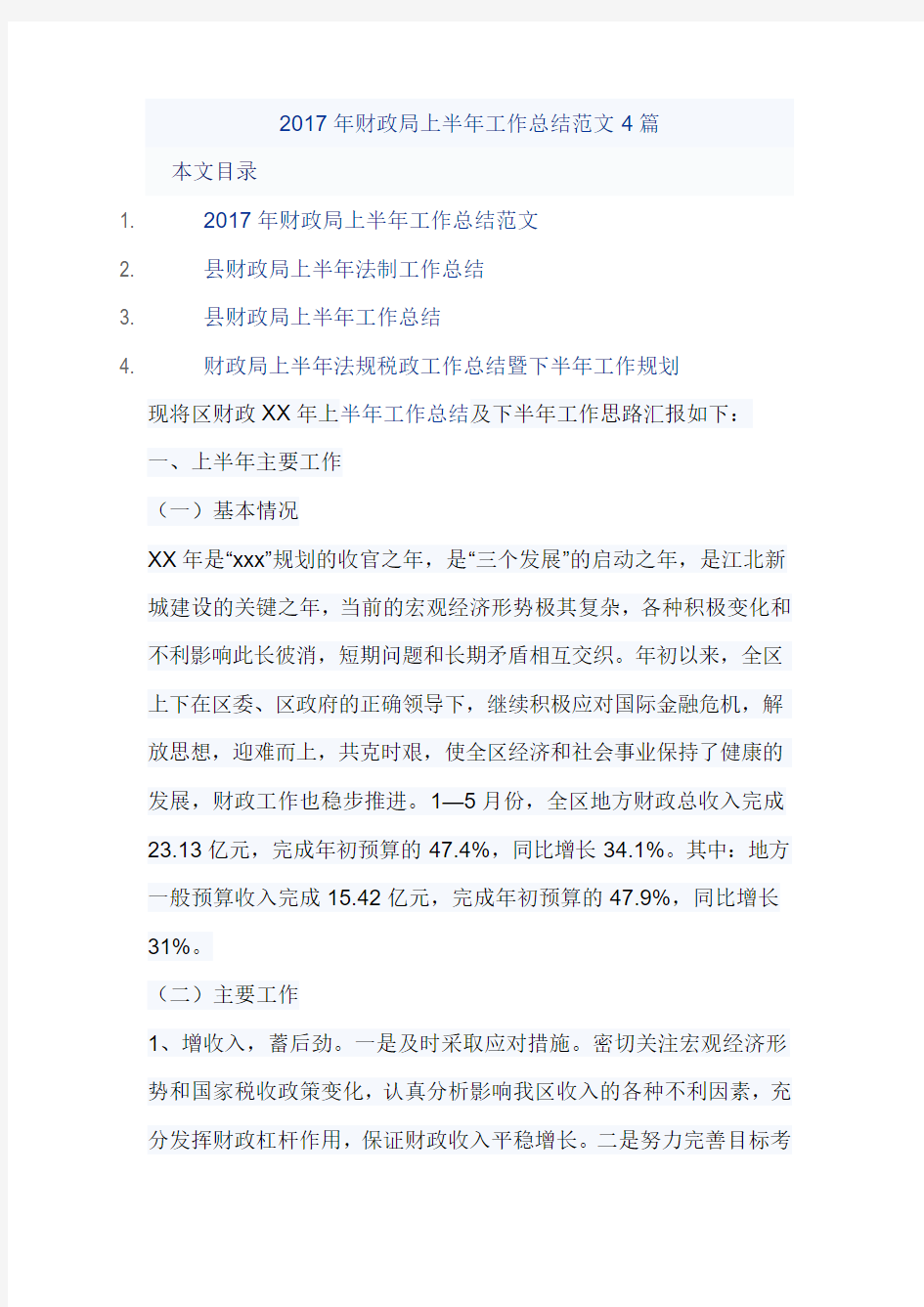 2017年财政局上半年工作总结范文4篇