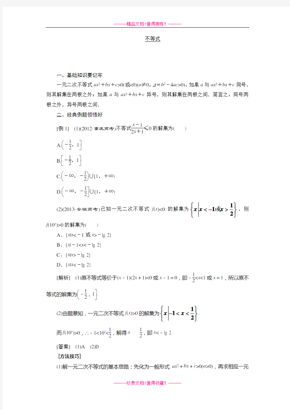 高三一轮复习专题训练：不等式