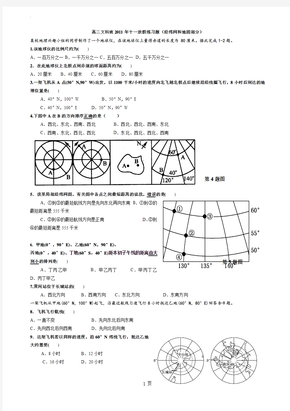 区域地理测试题：地图和经纬网(附答案)