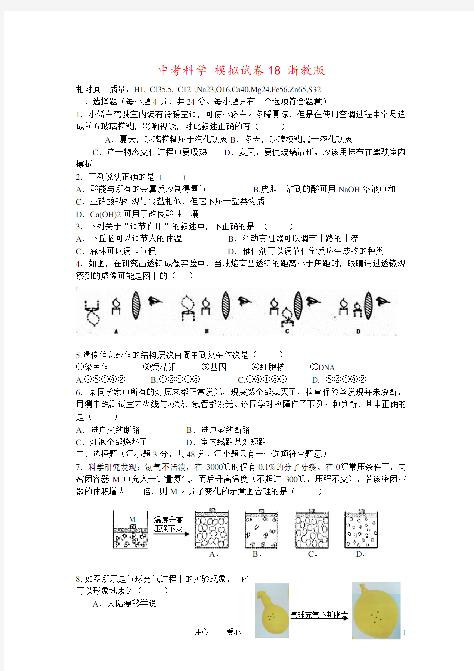 中考科学 模拟试卷18 浙教版