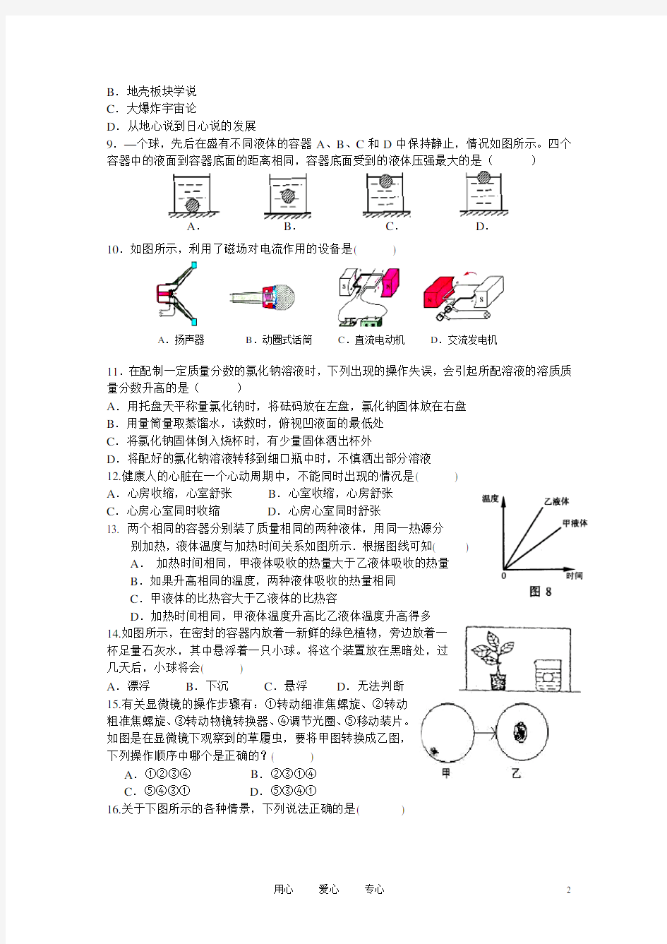 中考科学 模拟试卷18 浙教版