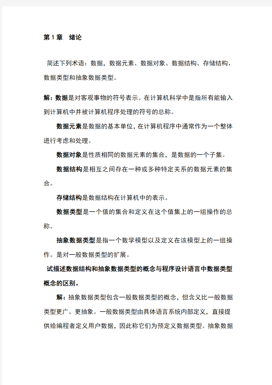 严蔚敏版数据结构课后习题答案-完整版