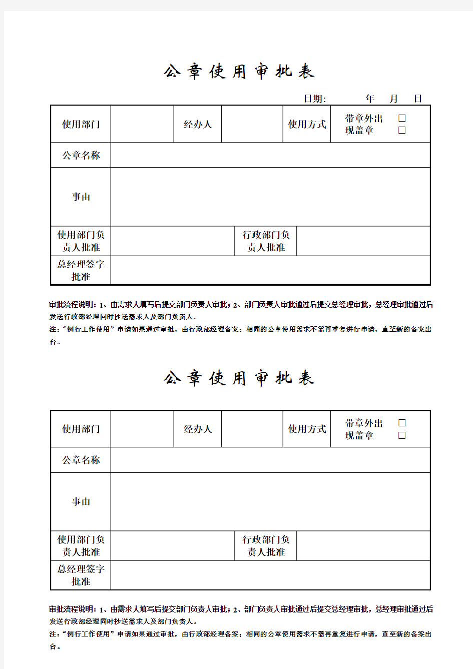 (完整版)公章使用审批表