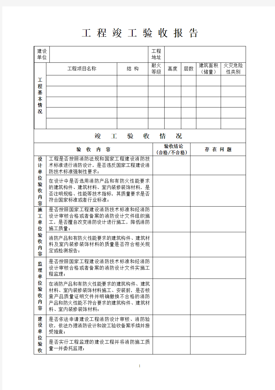 工程竣工验收报告(表格)