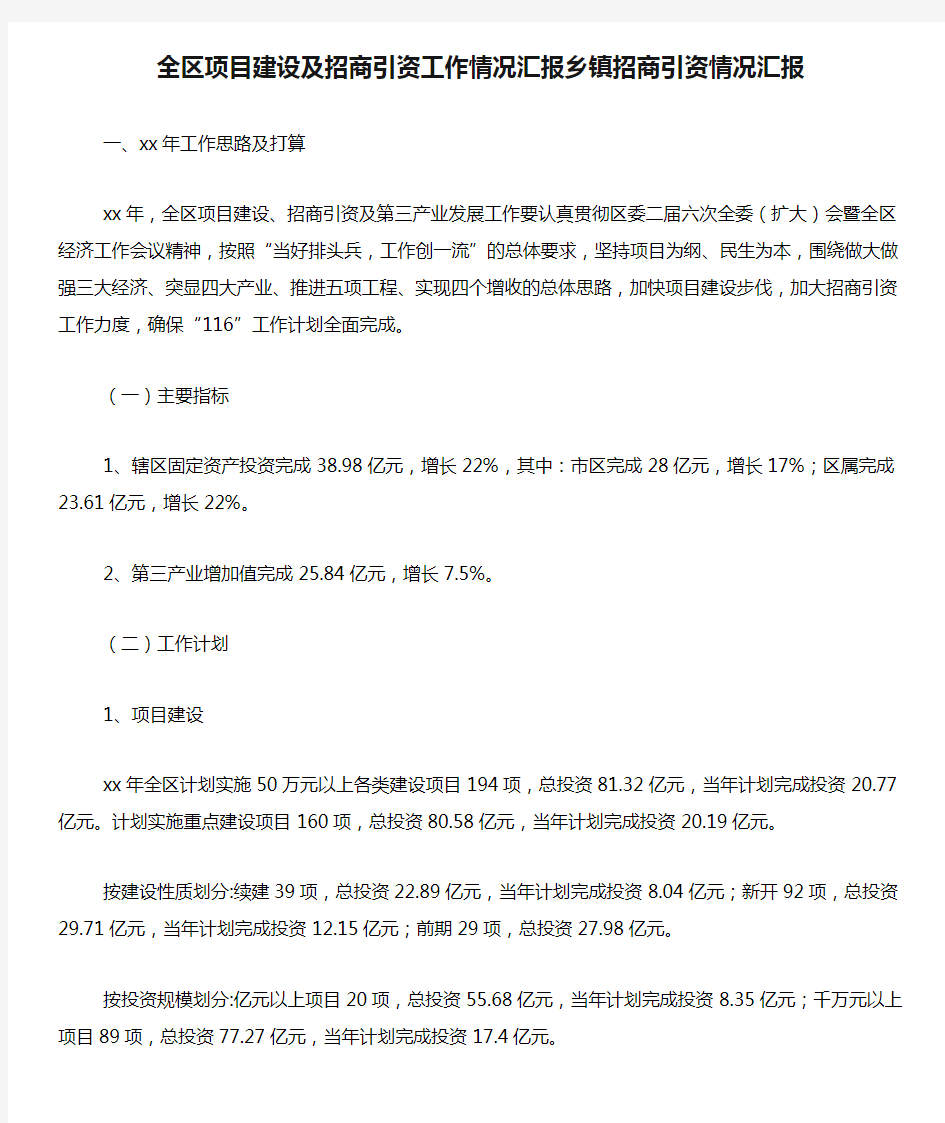 全区项目建设及招商引资工作情况汇报乡镇招商引资情况汇报