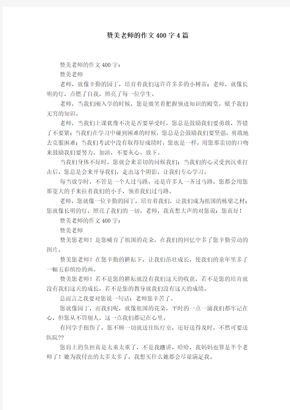 赞美老师的作文400字4篇