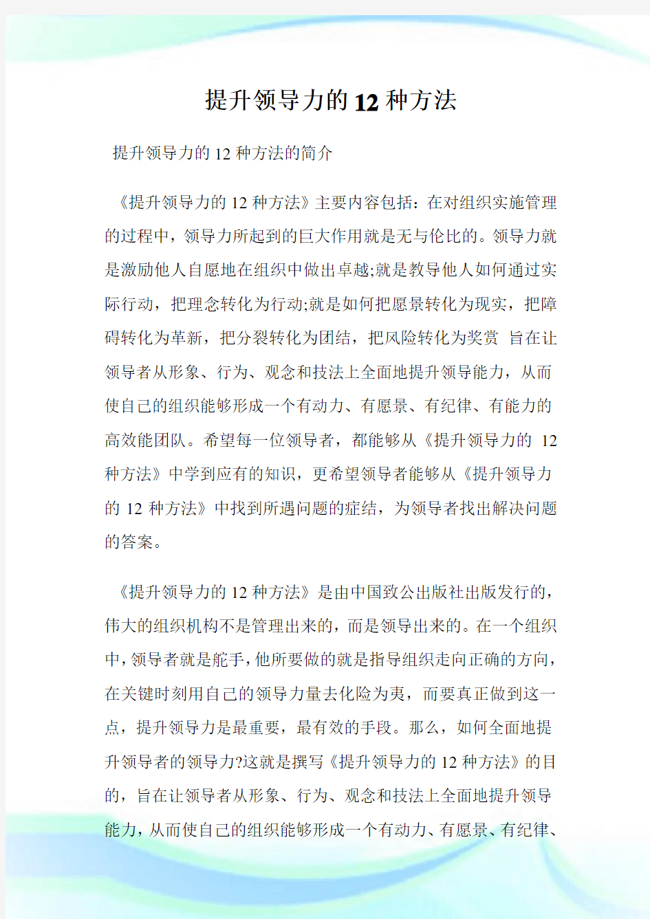 提升领导力的12种方法.doc