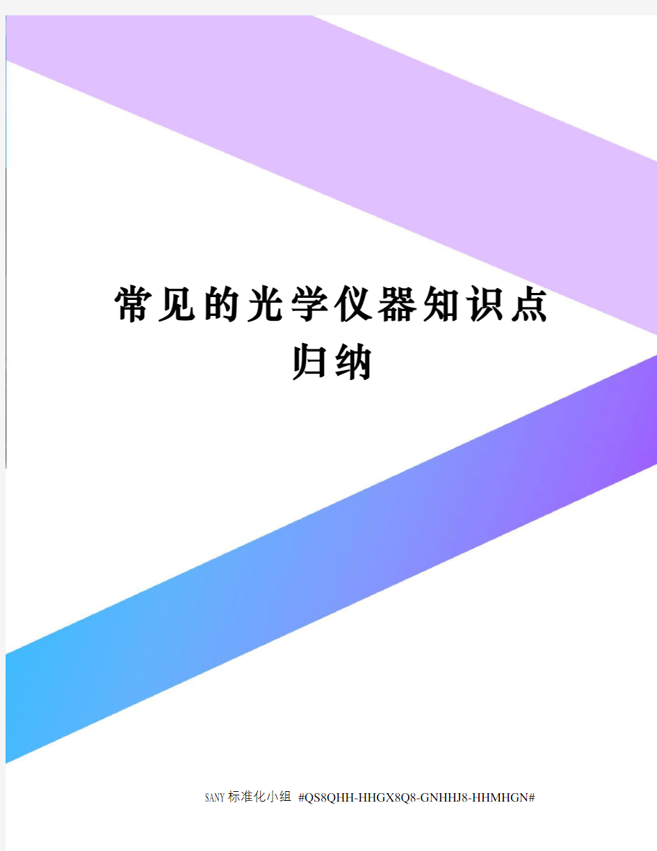 常见的光学仪器知识点归纳