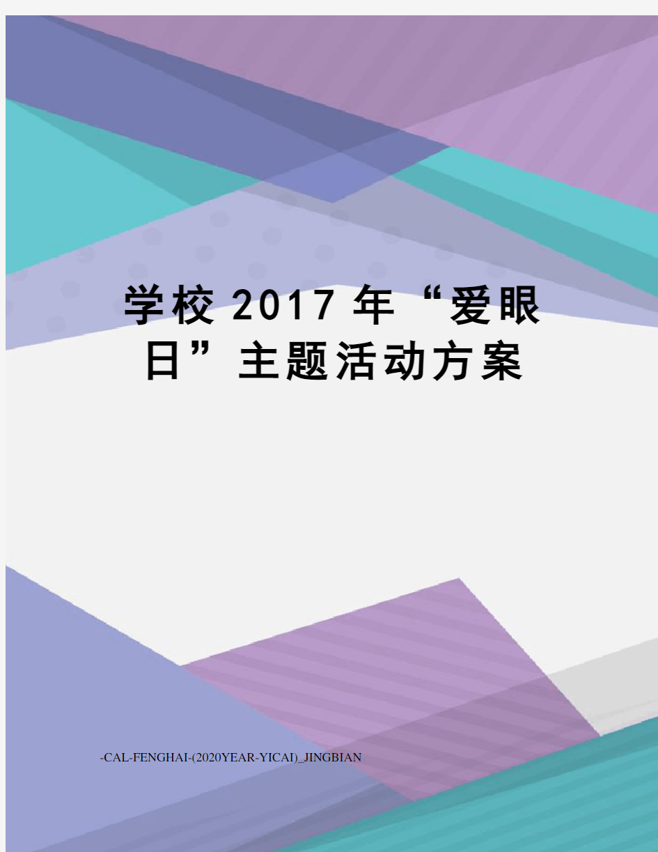 学校“爱眼日”主题活动方案