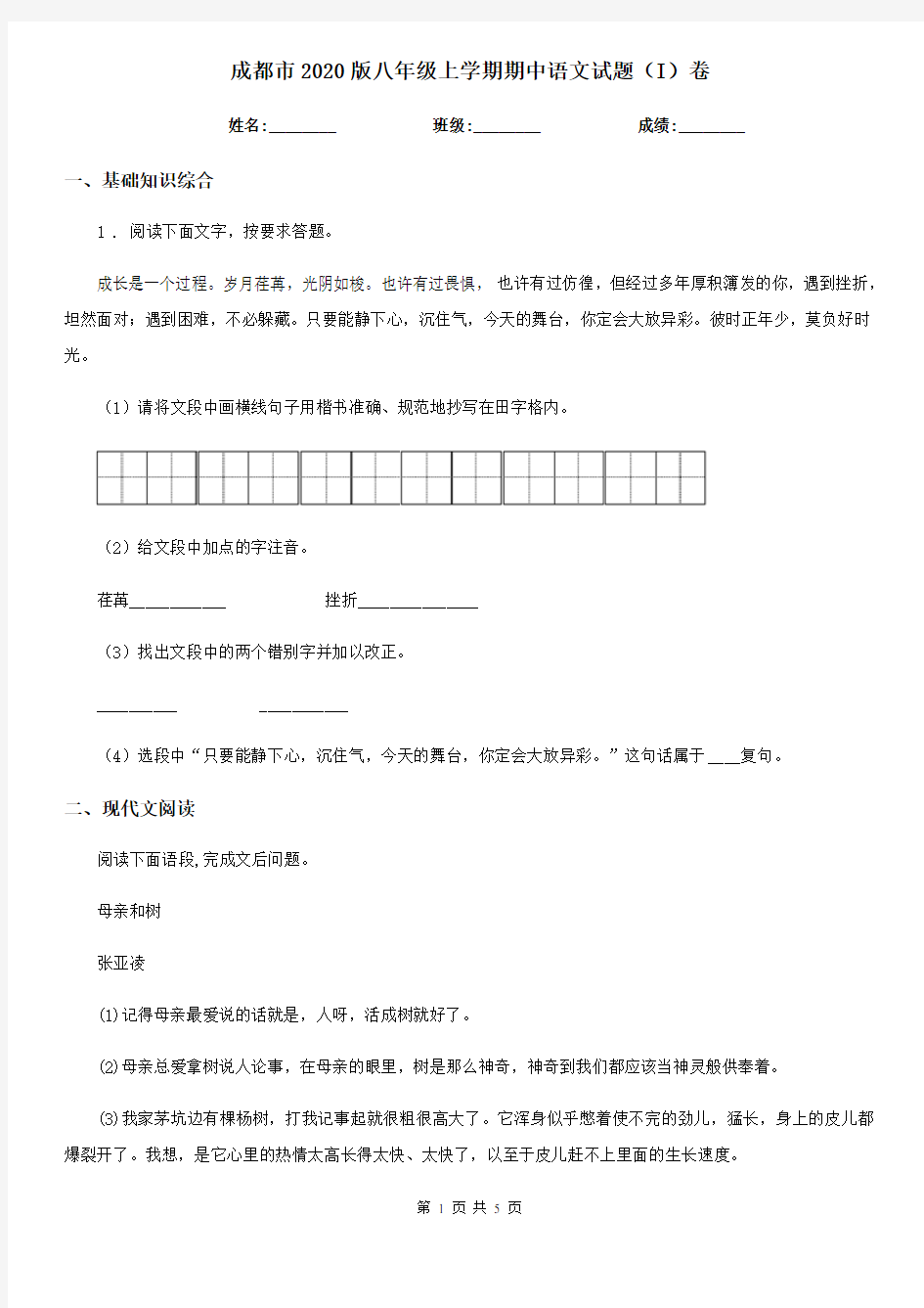 成都市2020版八年级上学期期中语文试题(I)卷