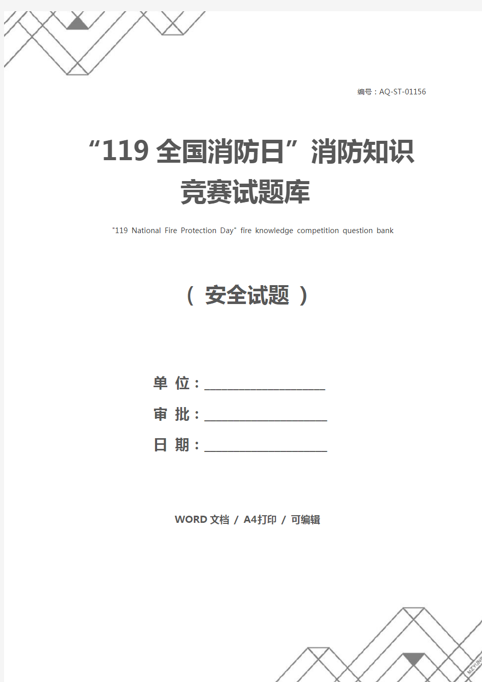 “119全国消防日”消防知识竞赛试题库