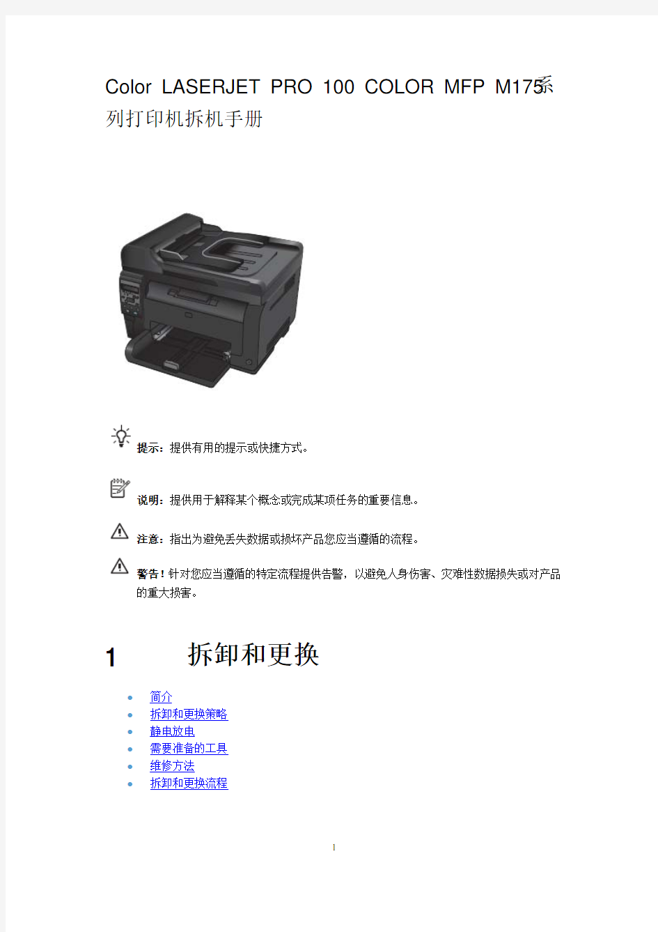 ColorLaserjetProMFPM系列打印机拆机手册