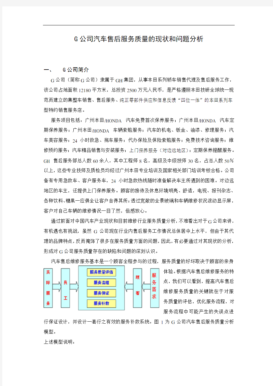 G公司汽车售后服务质量的现状和问题分析