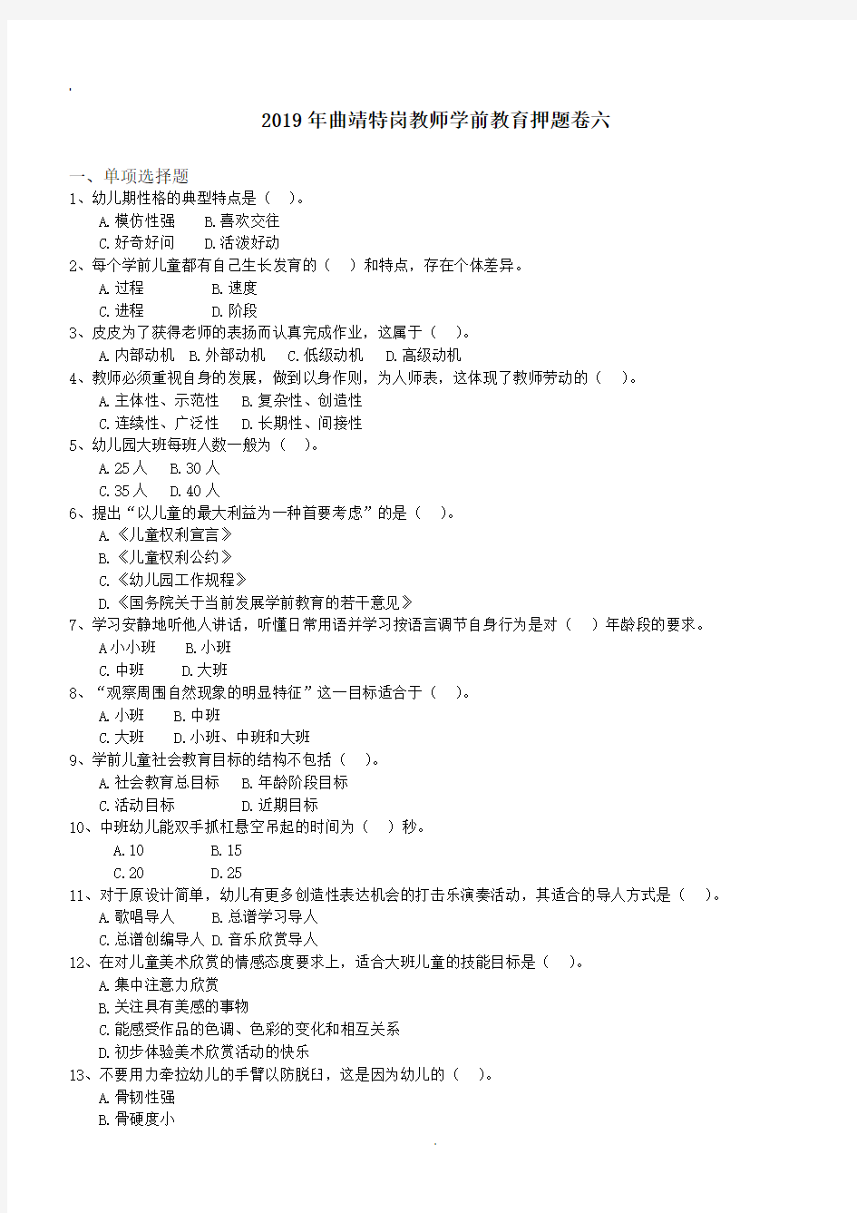 2019年曲靖特岗教师学前教育押题卷六.doc