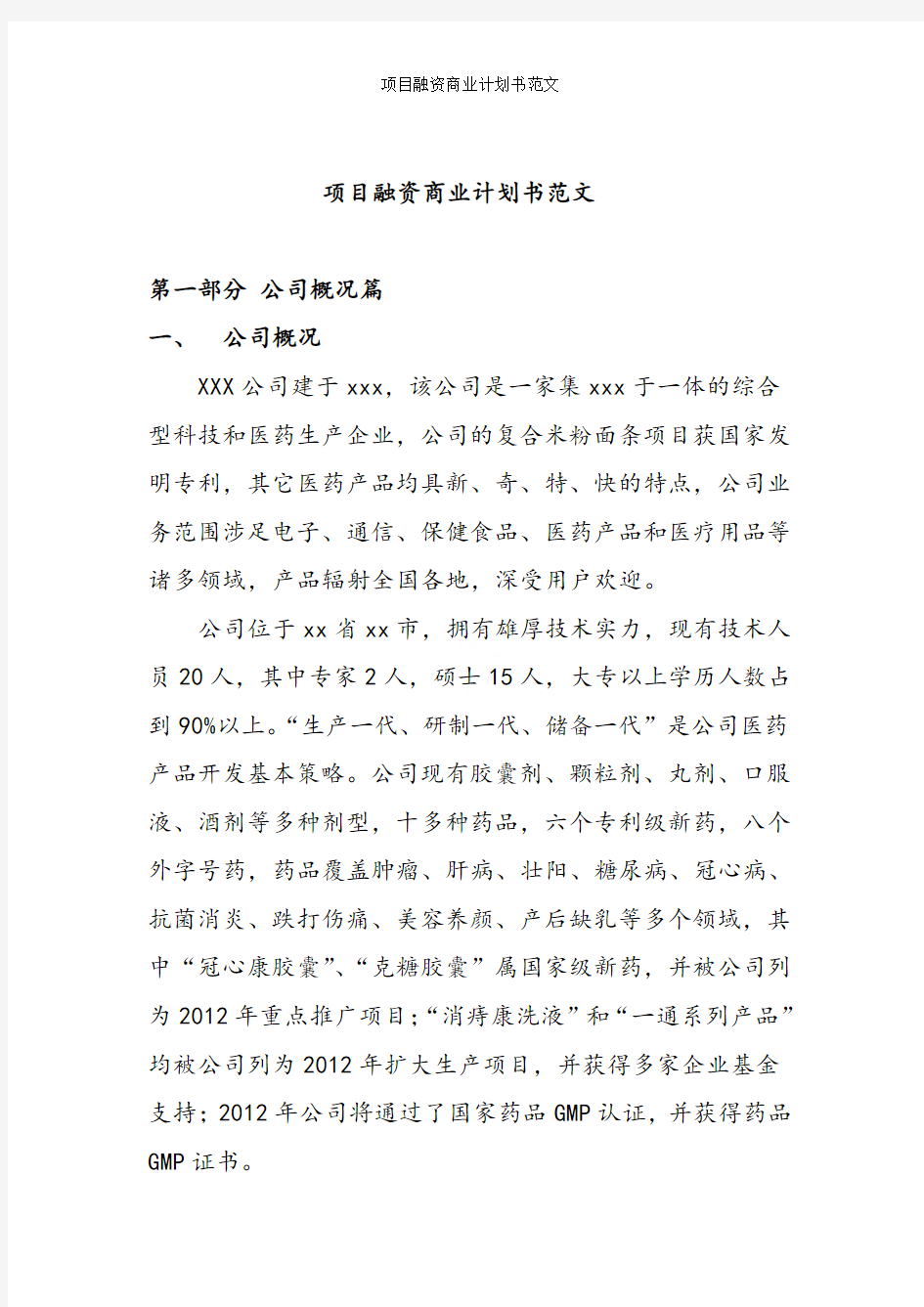 项目融资商业计划书范文