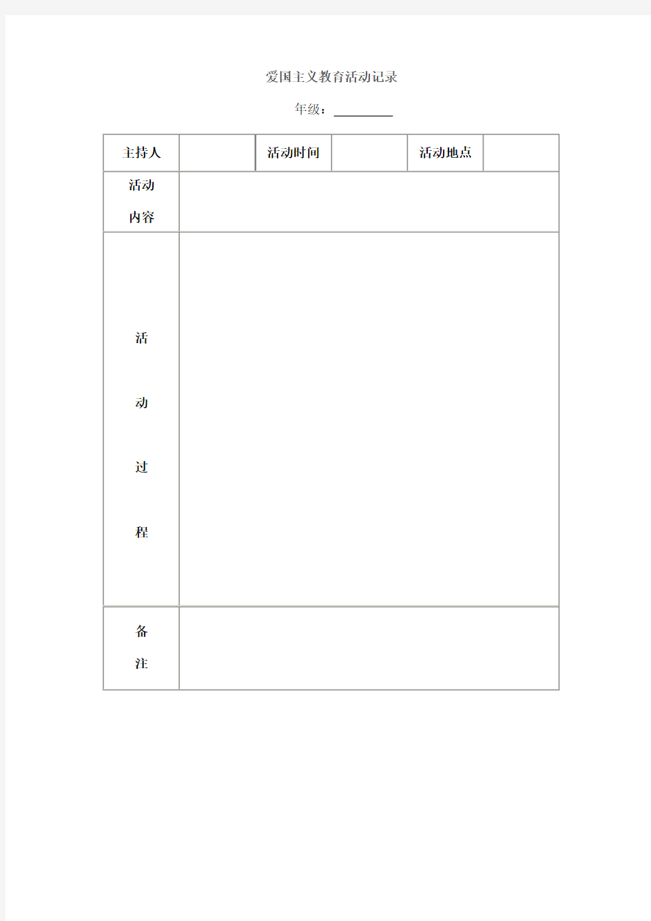 小学__爱国主义教育活动记录