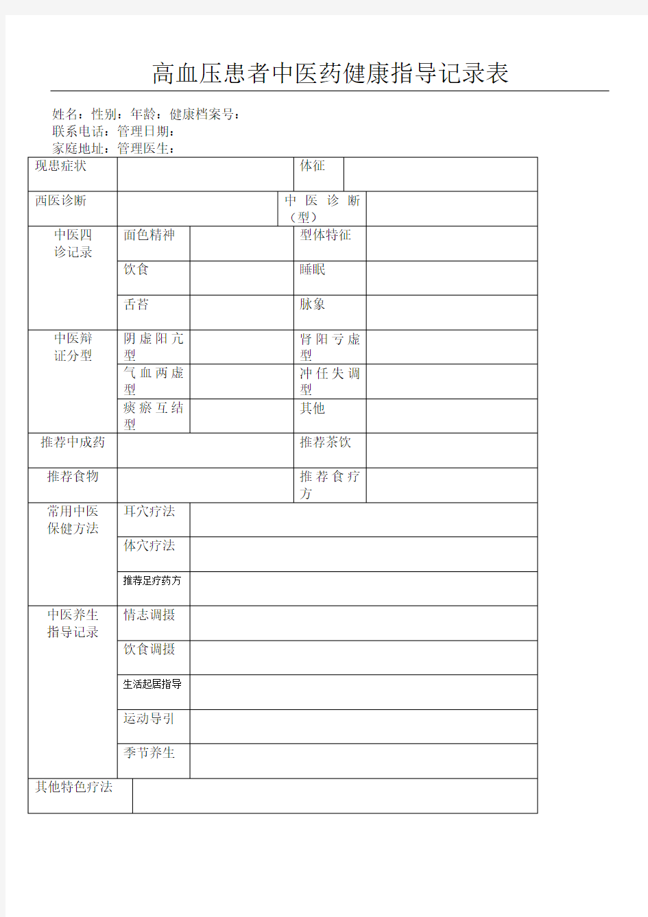 高血压患者中医药健康指导记录表格模板