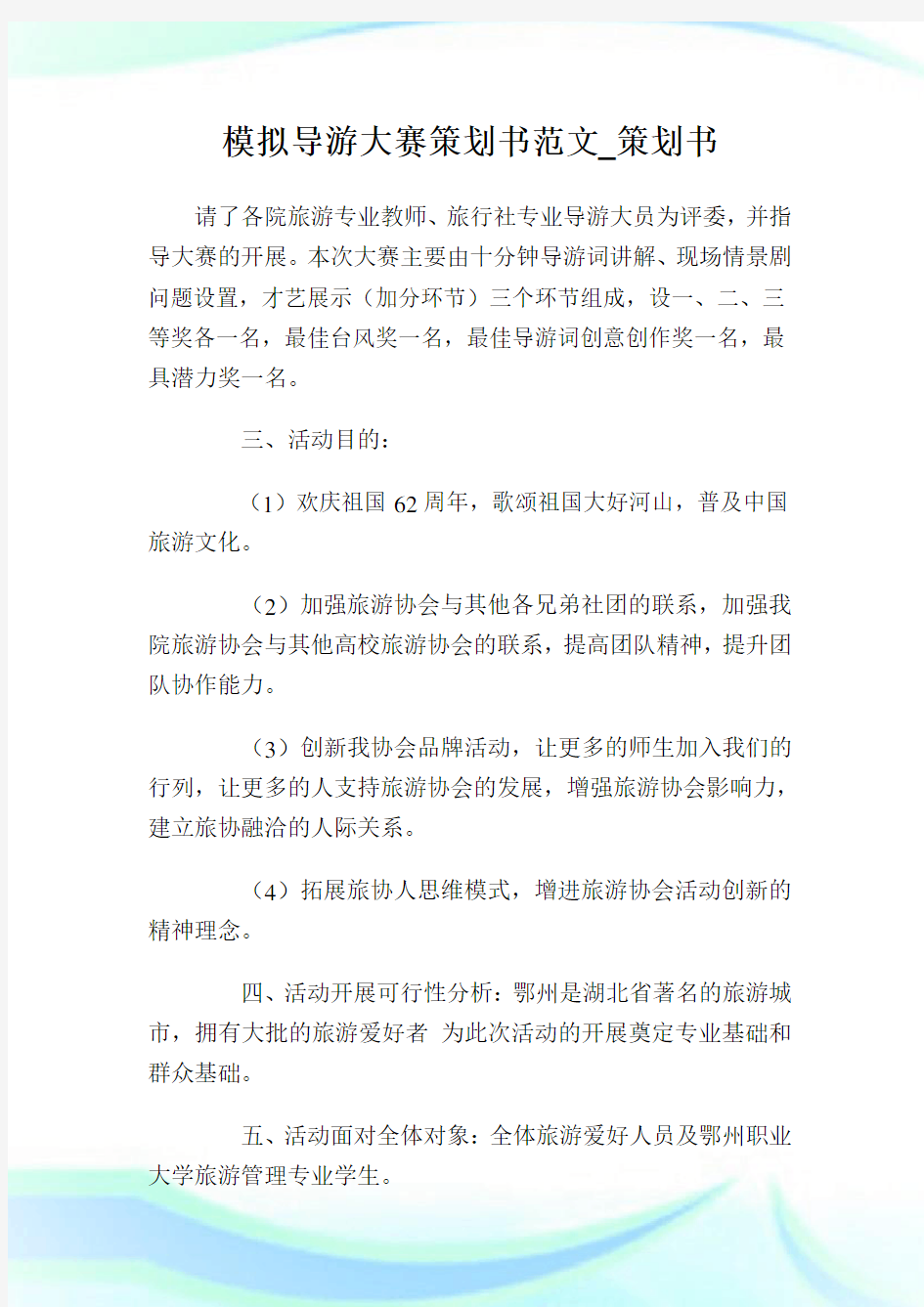 模拟导游大赛策划书范文_策划书.doc