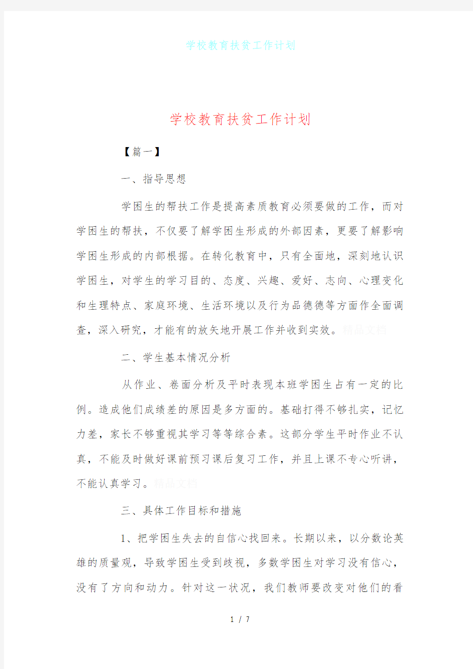 学校教育扶贫工作计划