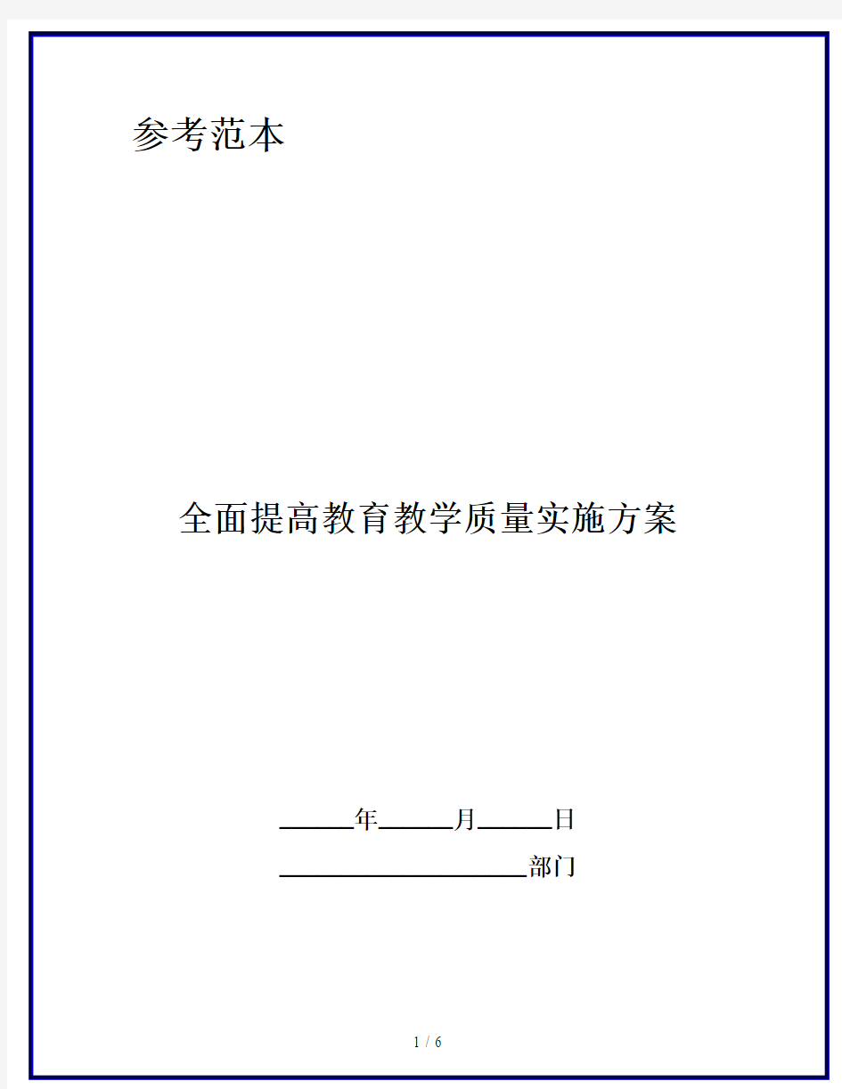 全面提高教育教学质量实施方案