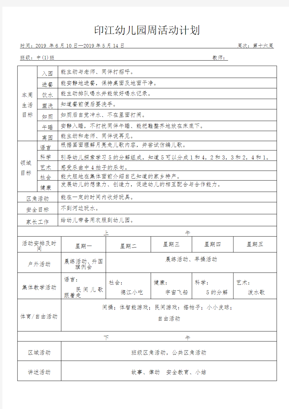 幼儿园周活动计划(经典)