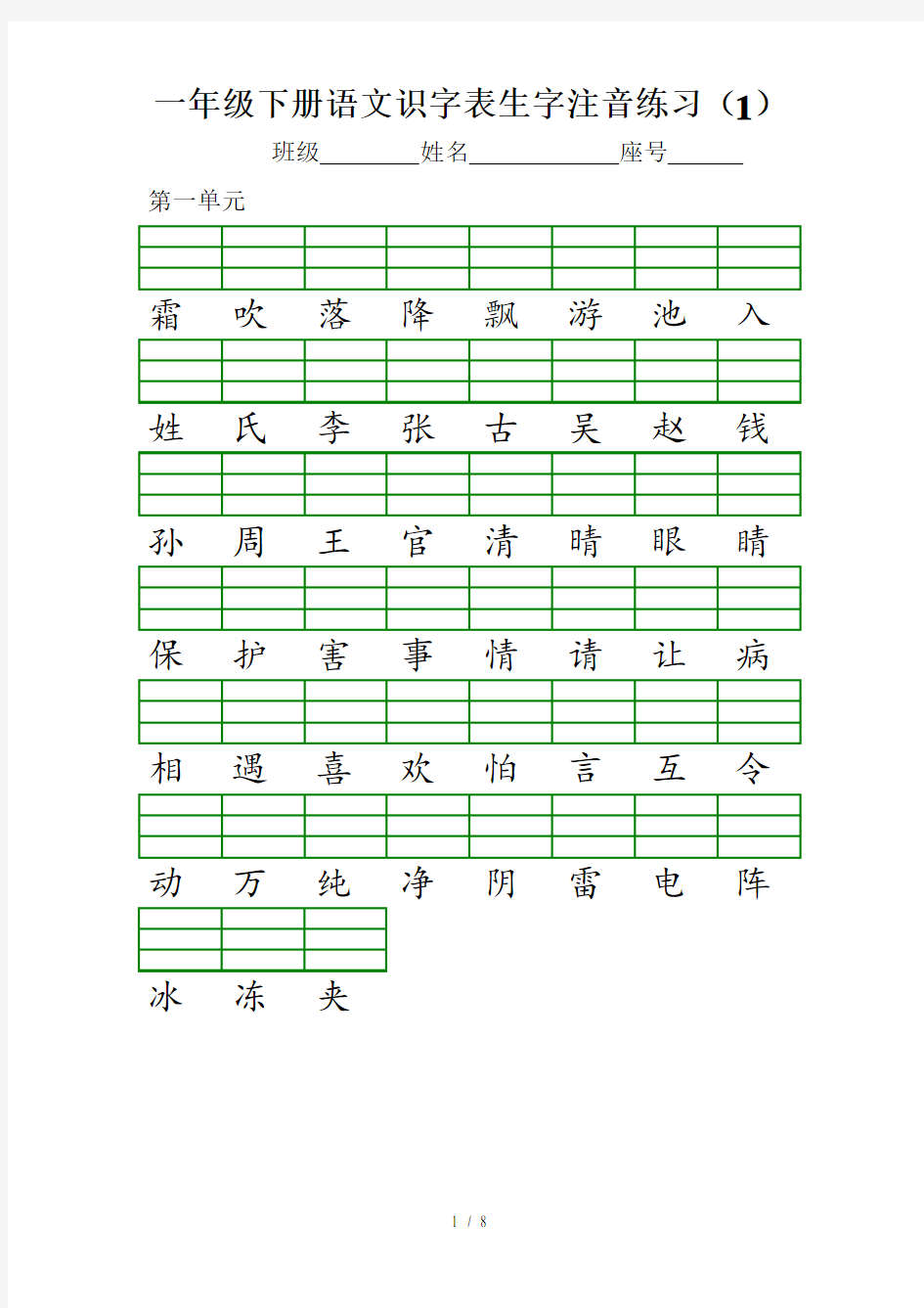 2017部编新版一年级下册识字表注音练习