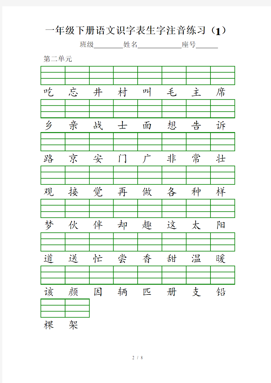 2017部编新版一年级下册识字表注音练习