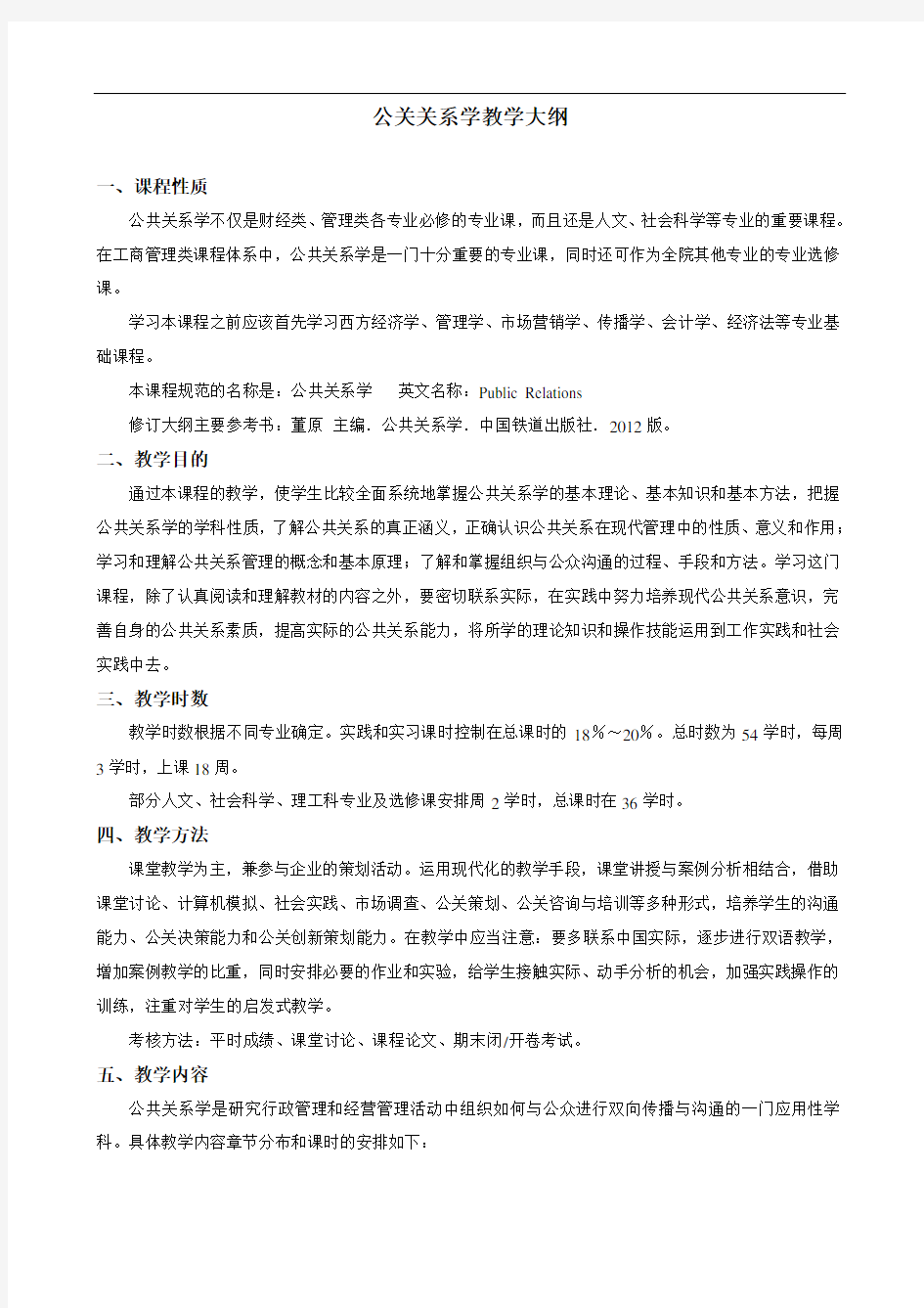 公关关系学教学大纲