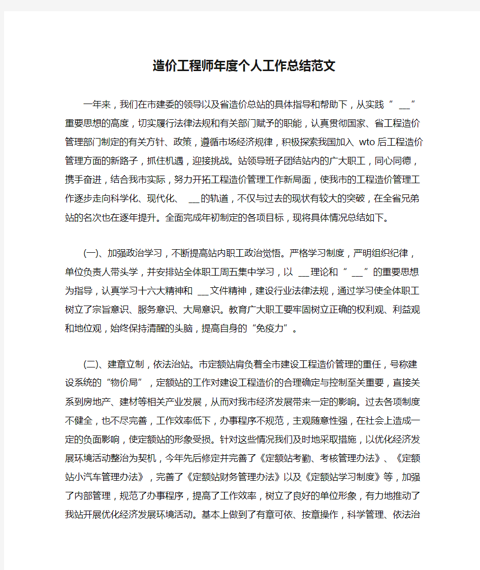 造价工程师年度个人工作总结范文